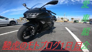 騎虎のモトブログ1日目「愛車、2018年式NInja400の紹介」
