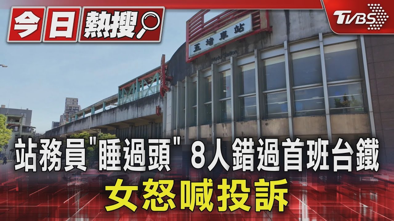 站務員「睡過頭」、8人錯過首班台鐵　女怒喊投訴