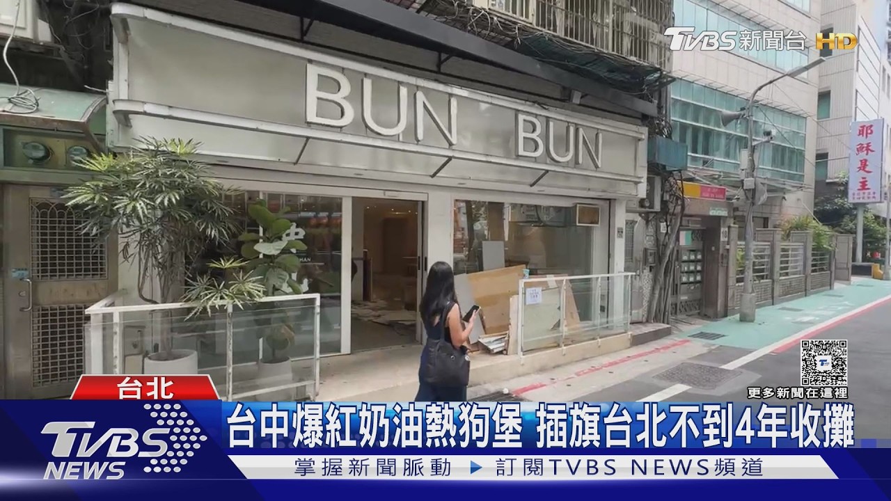 影音/BunBun熱狗堡驚傳收攤!中山店開業不到4年 店面已拆裝潢