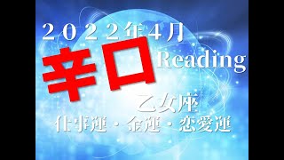 ♍　新しい世界へ！　2022年4月　仕事運・金運・恋愛運　乙女座（おとめ座）
