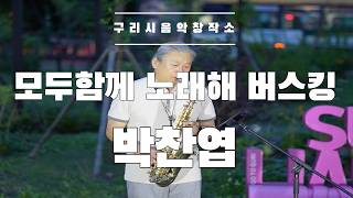 구리시민 라이브 프로젝트 [모두함께 노래해] 구리역 광장 버스킹공연 박찬엽 이미지