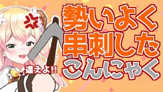 - “勢いよく串刺したこんにゃく”じゃねえよ!!!! ピッケルだと認識してもらえないねねち【桃鈴ねね ホロライブ 切り抜き動画】
