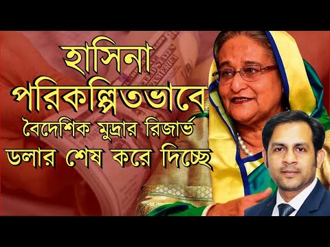 হাসিনা পরিকল্পিতভাবে বৈদেশিক মুদ্রার রিজার্ভ ডলার শেষ করে দিচ্ছে #Nazmul_Hasan #New_York_Voice
