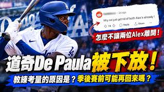 道奇Josue De Paula被下放！教練考量的原因是？季後賽前可能再回來嗎？