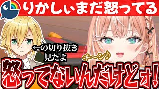 未だに怒ってる事にされキレるりかしぃ【五十嵐梨花/卯月コウ/にじさんじ/切り抜き】
