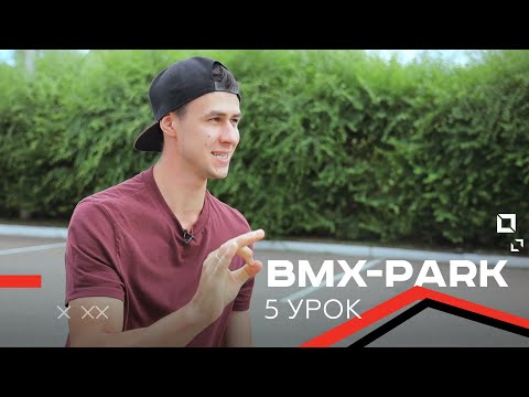 Экстремальный спорт ТРЮК МНЕ ЗАПИЛИ / BMX-park / Урок 5 — банни хоп (bunny hop) на 180 и 360