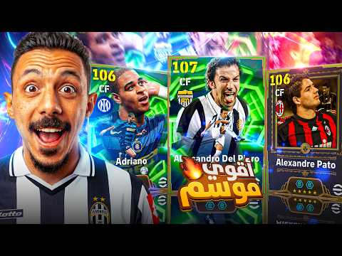 البحث عن ملوك الهجوم👑 تفجير بكج باتو وديل بيرو الـ107 🤯  efootball 2026