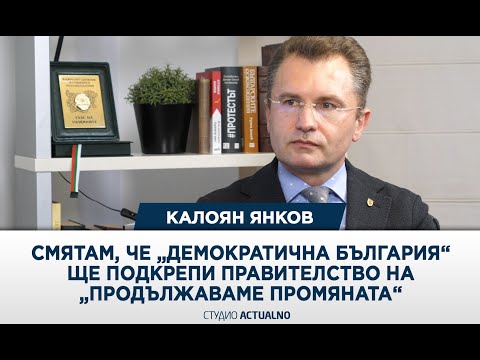 Калоян Янков: Смятам, че „Демократична България“ ще подкрепи правителство на „Продължаваме промяната“ (ВИДЕО)