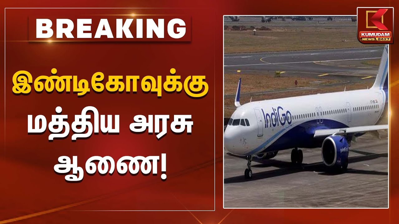 Aviation rules | இண்டிகோவுக்கு மத்திய அரசு ஆணை! | Kumudam News