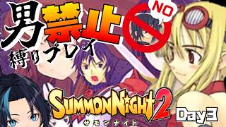 男禁止縛り女性パで進むただしロボは女性とする(3日目)【サモンナイト2】るじくにVTuber自由に実況配信