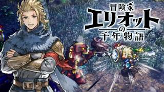 【冒険家エリオットの千年物語】リトルホープ村の防衛線、三賢者タドコロとの出会い 難易度ベリーハード攻略 【PS5 Pro】※ネタバレあり
