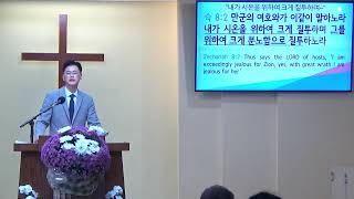 스가랴 강해 #15 (슥8:1-8) “내가 시온을 위해 크게 질투하며~”
