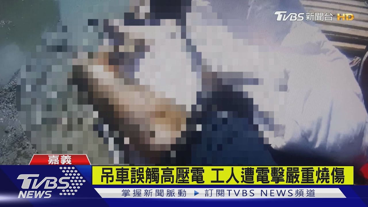 吊車誤觸高壓電　工人遭電擊嚴重燒傷