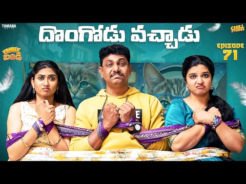 దొంగోడు వచ్చాడు || Family Bandi Telugu Web Series || EP - 71 || Hara Srinivas || Chill Stories