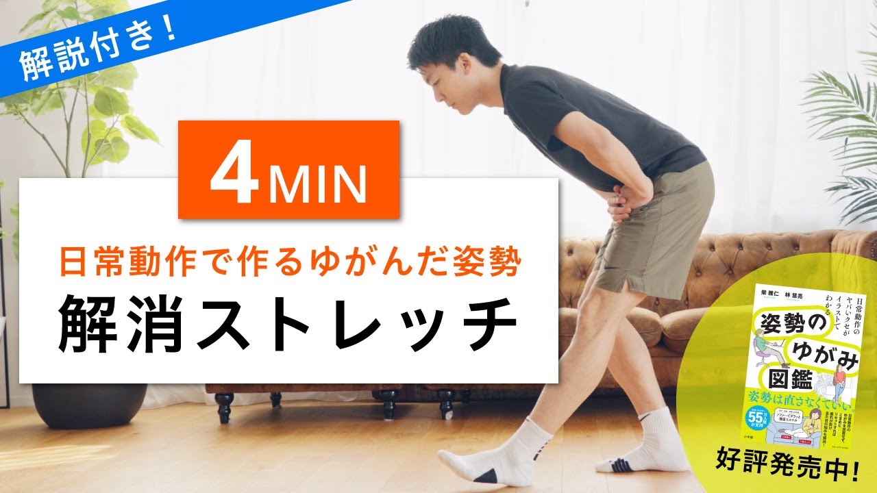 【座りすぎ解消4分】腰痛がラクになる！究極の姿勢改善ストレッチ（オフィスワーク・在宅勤務・猫背）