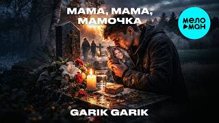 Garik Garik - Мама, мама, мамочка (Single 2026)