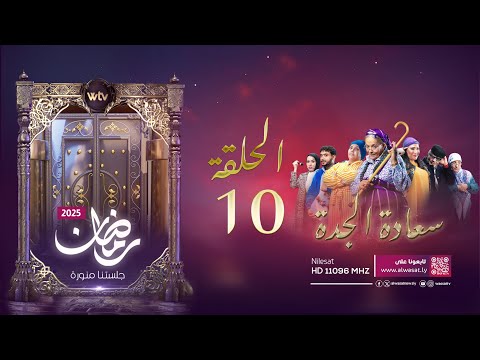 مسلسل «سعادة الجدة»: الحلقة (10)