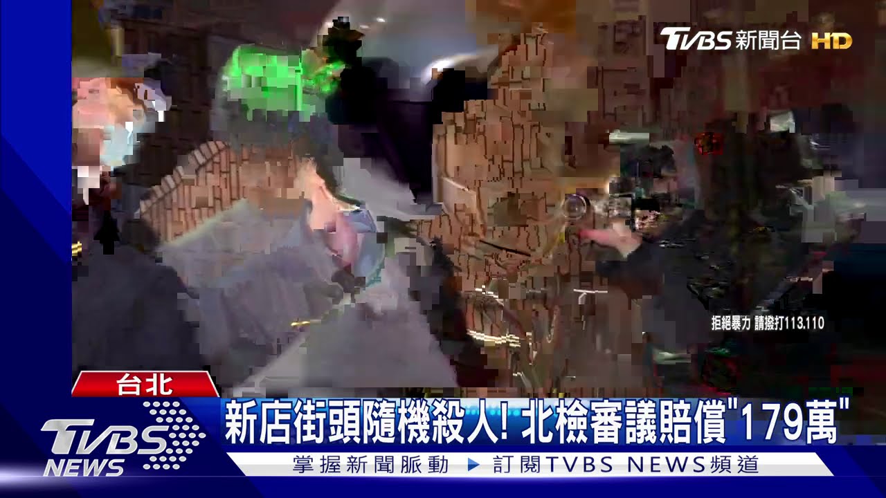 新店街頭隨機殺人！　北檢審議賠償「179萬」