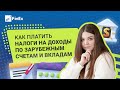 Как платить налоги на доходы по зарубежным счетам и вкладам / иностранные счета