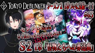 イケメングールたちと怪事件の謎を解くゲーム！？ついにシーズン2！1章完結！呪われた文化祭を聖十字楽團が救う！？# 65【東京ディバンカー】