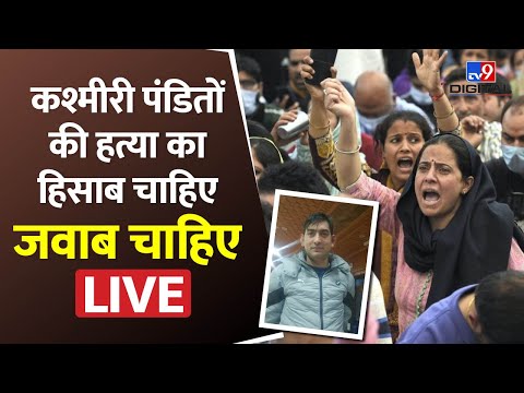 Rahul Bhat: राहुल भट्ट की हत्या के विरोध में कश्मीरी पंडितों का प्रदर्शन दूसरे दिन भी जारी, कहा- मामले में उपराज्यपाल करें हस्तक्षेप | Jammu kashmir demonstration of Kashmiri Pandits against the killing of Rahul Bhat continues for the second day said Lt Governor should intervene in the matter