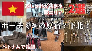 ベトナム人のおしゃれさんが集まるホーチミンの服エリア2選を歩いてみた【原宿？下北？｜買い物・散策】