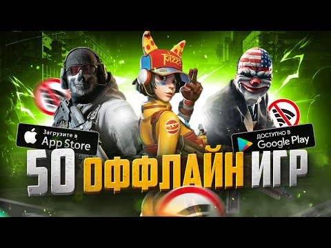 ТОП 50 ЛУЧШИХ ОФФЛАЙН ИГР ДЛЯ ANDROID И IOS | БЕЗ ИНТЕРНЕТА