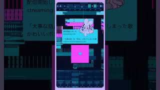 サブスクで聴けます「大事な話」を「告白」と言ってしまった歌 feat.初音ミク #Shorts #vocaloid