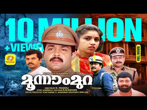 മൂന്നാം മുറ | Moonnam Mura | Mohanlal, Revathi, Suresh Gopi, Lalu Alex | Crime Action Thriller Movie