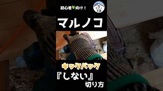 初心者は必見！マキタ丸鋸でキックバックをしない切り方｜古民家DIYリフォーム