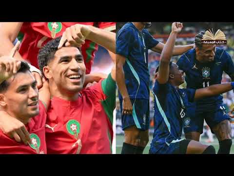 تعادل منتخب المغرب اليوم مع البرازيل شاهد ماذا فعلو