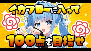 【スプラ３/参加型】バンカラ参加型🦑イカフローで点数稼いで100点を目指せ💯【耐久/スプラトゥーン3/参加型配信/Vtuber】