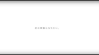 【歌ってみた】　君の神様になりたい。　ver.あゝ