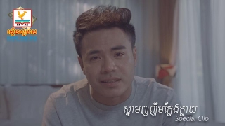 ស្នាមញញឹមក្លែងក្លាយ - ឆន សុវណ្ណារាជ [SPECIAL CLIP] #RHM