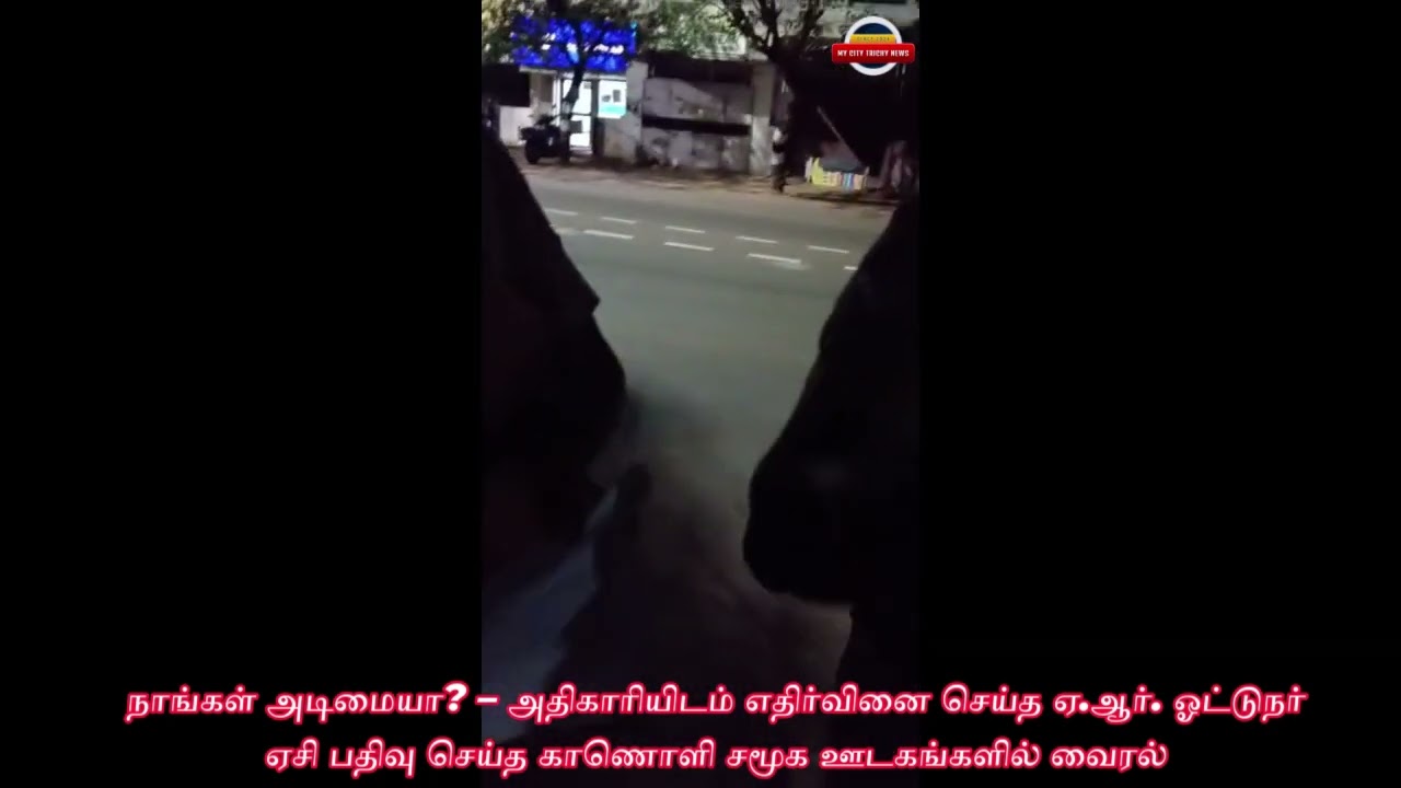 நாங்கள் அடிமையா? – அதிகாரியிடம் எதிர்வினை செய்த ஏ.ஆர். ஓட்டுநர்; ஏசி பதிவு செய்த காணொளி சமூக ஊடகங்களில் வைரல்