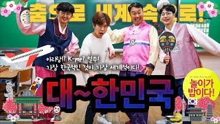 춤으로 세계속으로 10편! K컬쳐! 전통 아리랑! 관짝밈! 관짝춤! 표현활동 무용 안무 |Korea Kpop Dance Exercise Workout 온라인체육수업 원격 운동 놀밥