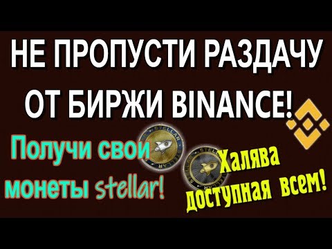 🚀Stellar на халяву от биржи Binance🚀