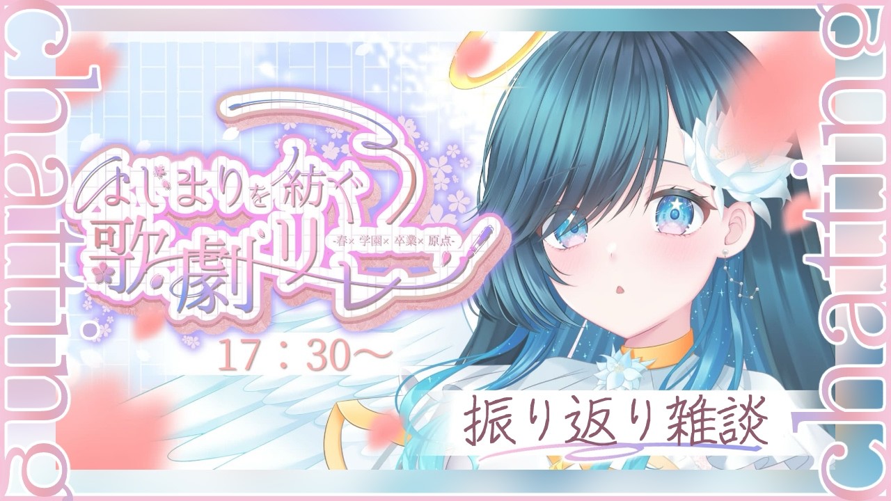 【振り返り雑談┊︎#はじまりを紡ぐ歌劇リレー】よかたね～っ✨【#ノアポラリス】