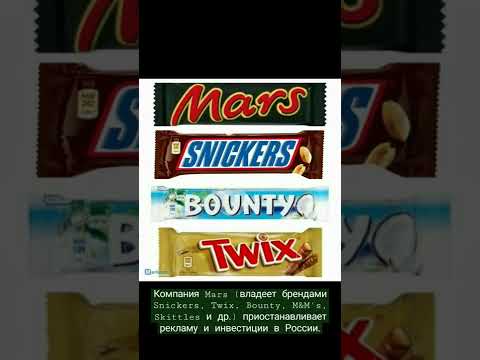 Компания Mars (Snickers, Twix, Bounty, M&M's, и др.) приостанавливает рекламу и инвестиции в России.