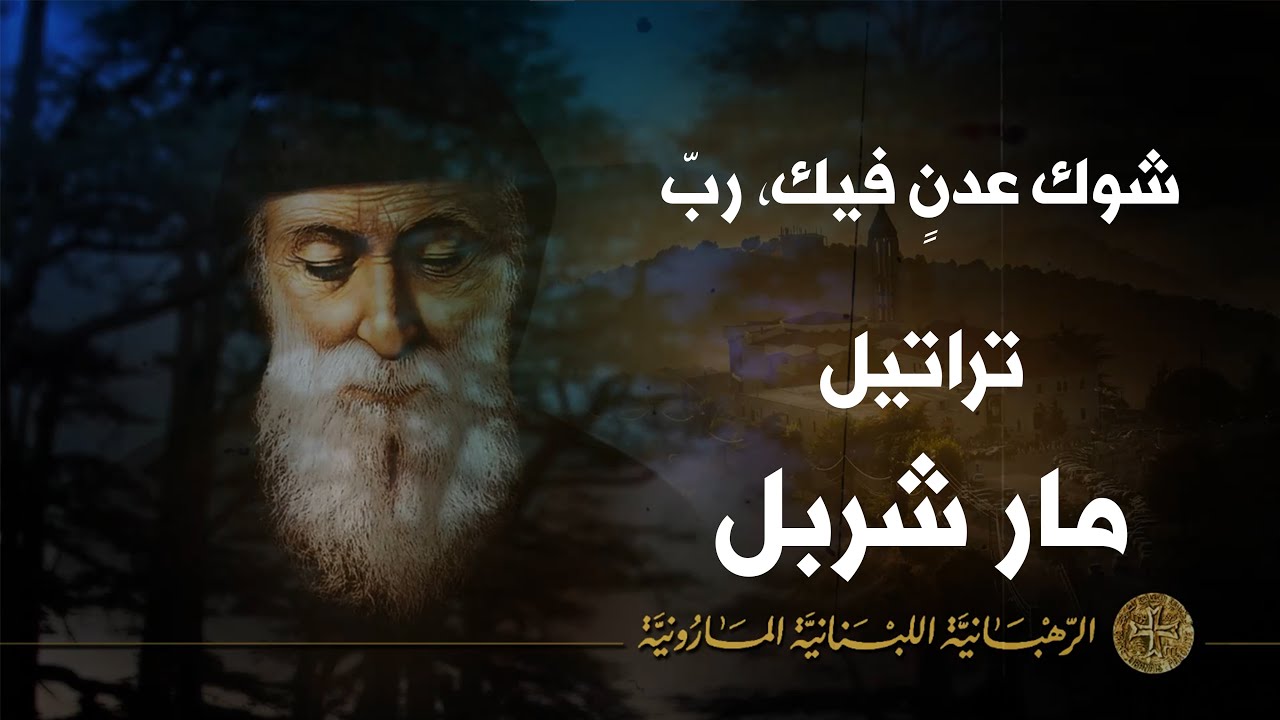 شوك عدنٍ فيك، ربّ - مار شربل