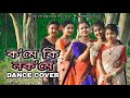 Kome ki Nokome || New Assamese cover video || #deepshikha_bora & #MontuMoni saikia