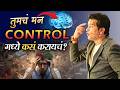 Life Control करायचंय तर ह्या 3 गोष्टी जाणून घ्�