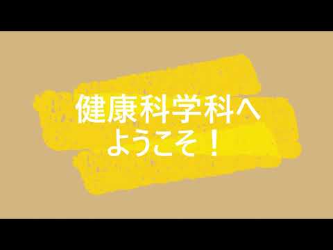 【関西福祉科学大学】健康科学科　養護・看護実習室