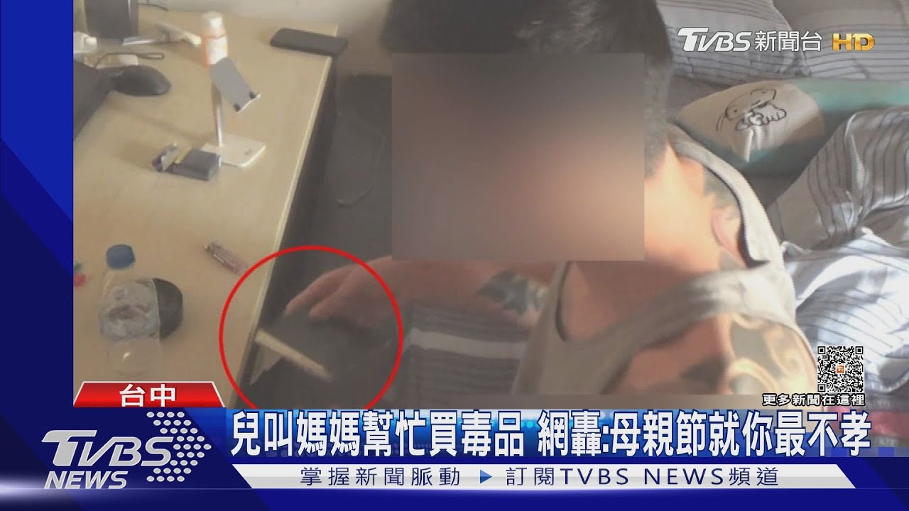 兒叫媽媽幫忙買毒品 網轟:母親節就你最不孝
