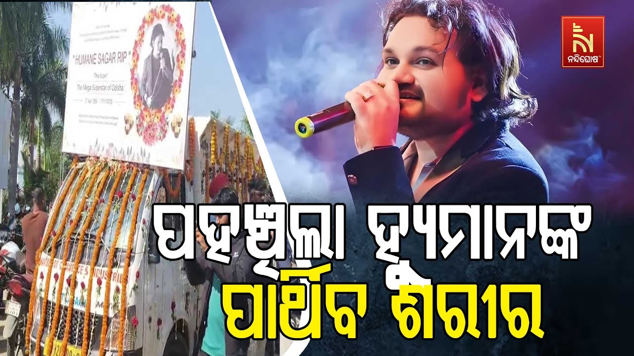 Human Sagar Mortal Remains Reach His Native Village in Titilagarh | ହ୍ୟୁମାନ ସାଗରଙ୍କ ପାର୍ଥିବ ଶର