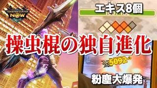 独自の進化を遂げたモンハンNowの操虫棍が衝撃だった件【モンスターハンターNow シーズン9 先行プレイ】