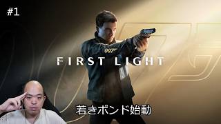 【007 First Light】若きジェームズ・ボンド始動！成功率1％の脱出作戦【#1】