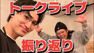 ドルつばトークライブ振り返り配信！