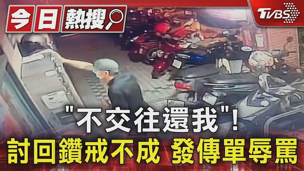 「不交往還我」!討回鑽戒不成 發傳單辱罵