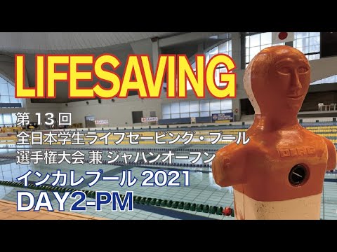 13.º Campeonato japonés de piscinas para estudiantes de salvamento y Abierto de Japón DÍA 2 PM